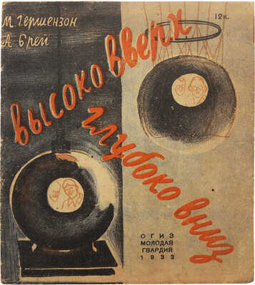 Гершензон М., Брей А. Высоко вверх, глубоко вниз. [Полет Пикара и подводный шар Биба и Бертона]. М., 1932.